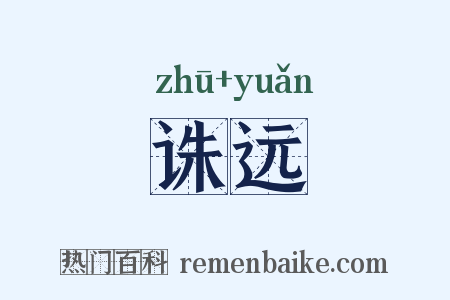 诛远是什么意思的图片